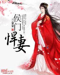 侯门悍妻夫人凶名在外本官得宠着,夫人凶名在外，本官独宠无疆